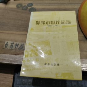 邯郸市报作品选【1979---1993】