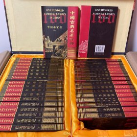 中国古典名著百部。远方出版社，大32开，精装100卷，豪华3箱装