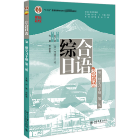 综合日语第3册学习手册 第3版 9787301343838 何琳,晓燕主编