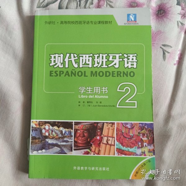 现代西班牙语 学生用书2