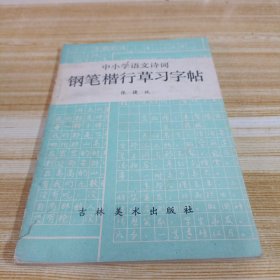 中小学语文诗词钢笔楷行草习字帖