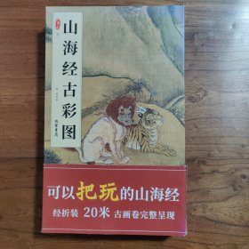 山海经古彩图（全2册）