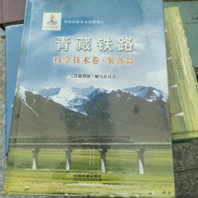 青藏铁路：科学技术卷·装备篇