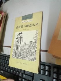 蒲松齡與聊齋志異