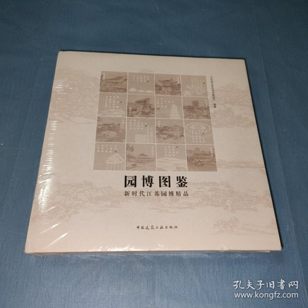 园博图鉴-新时代江苏园博精品