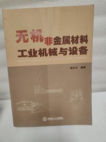 无机非金属材料工业机械与设备