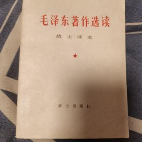 毛泽东著作选读。战士读本。