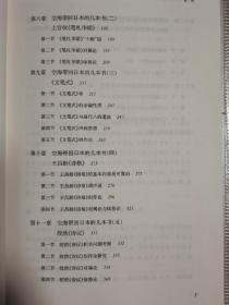 空海文镜秘府论与中日文化交流（百年南开日本研究文库10，精装版）