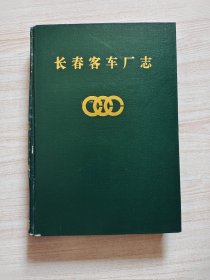 长春客车厂志:1954-1990