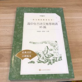 高中生古诗文推荐背诵95篇