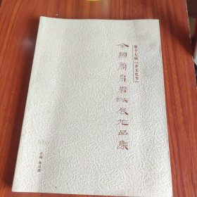 第十七届齐文化节全国简帛书书法展作