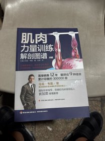 肌肉力量训练解剖图谱（新版）