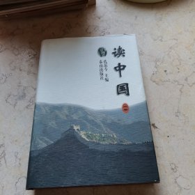读中国（第三卷）
