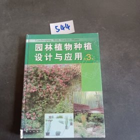 园林植物种植设计与应用