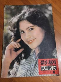 影剧美术1981年第一期