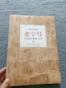 北京西城老字号传承故事集锦(续集)【全新未开封】