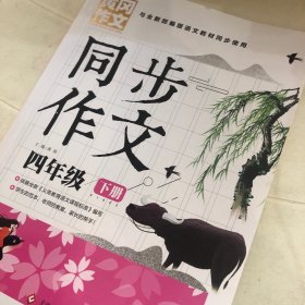 4年级同步作文下册 黄冈作文 班主任推荐作文书素材辅导四年级9-11岁适用满分作文大全