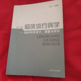 临床流行病学：临床科研设计、测量与评价（第3版）