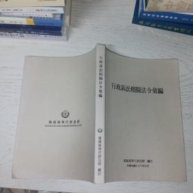 行政诉讼相关法令汇编 中国台湾高雄高等行政法院