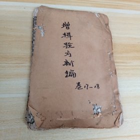 增辑验方新编（卷17-18）