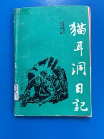 猫耳洞日记