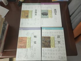 细讲中国历史丛书·春秋史 战国史 明史 清史（四册合售 未开封）