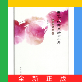 曲艺戏曲生活六十年(包澄洁自述)