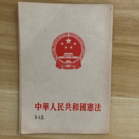 《中华人民共和国宪法》同一来源：著名科学家、中科院自动化研究所业务副所长 朱培基签名