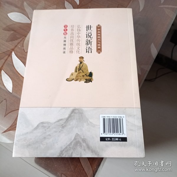 世说新语（新课标 无障碍阅读）/中华传统文化经典