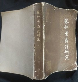 《张仲景药法研究》王占玺著.科学技术文献出版社 无封底 书品如图.