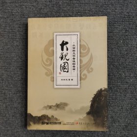 大观园：从简称文字看祖国各省