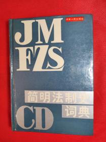 《简明法制史词典》 32开，1988 2 一版一印，华东政法学院编著。共收词2800多条。9品。