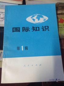 国际知识创刊号