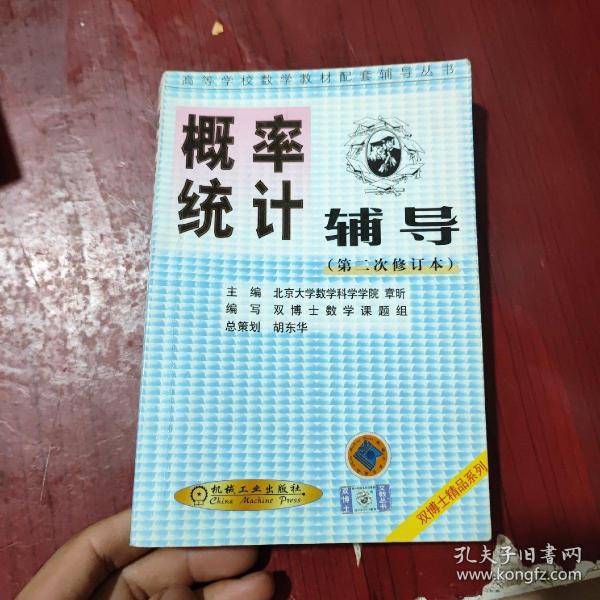 概率统计辅导（第三次修订本）——高等学校数学教材配套辅导丛书