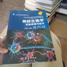 神经生物学实验原理与技术