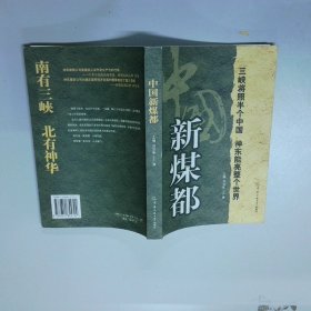 中國(guó)新煤都