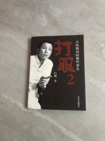 打眼2：古玩做局的那些事儿