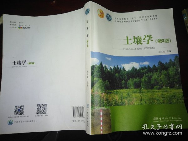 土壤学（第2版国家林业和草原局普通高等教育“十三五”规划教材)