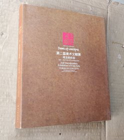 第2届美术文献展 观念的形态（1987-2007中国当代艺术的观念变革）