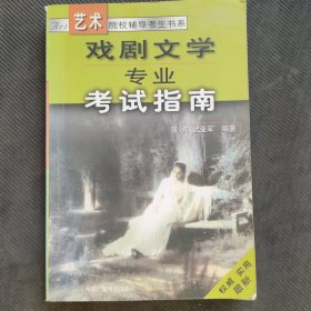 戏剧文学专业考试指南