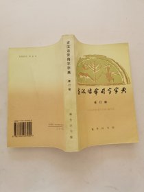 古汉语常用字字典