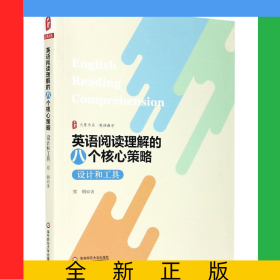 英语阅读理解的八个核心策略(设计和工具)/大夏书系