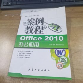 “十二五”教材·案例教程：Office 2010办公应用案例教程