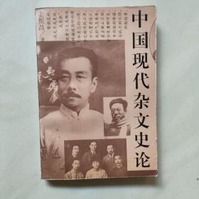 中国现代杂文史论