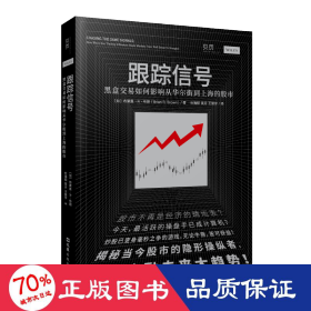 跟踪信号：黑盒交易如何影响从华尔街到上海的股市（讲透量化交易，揭秘股市操纵者，看见金融未来大趋势）