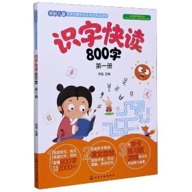 识字快读800字（第1册）