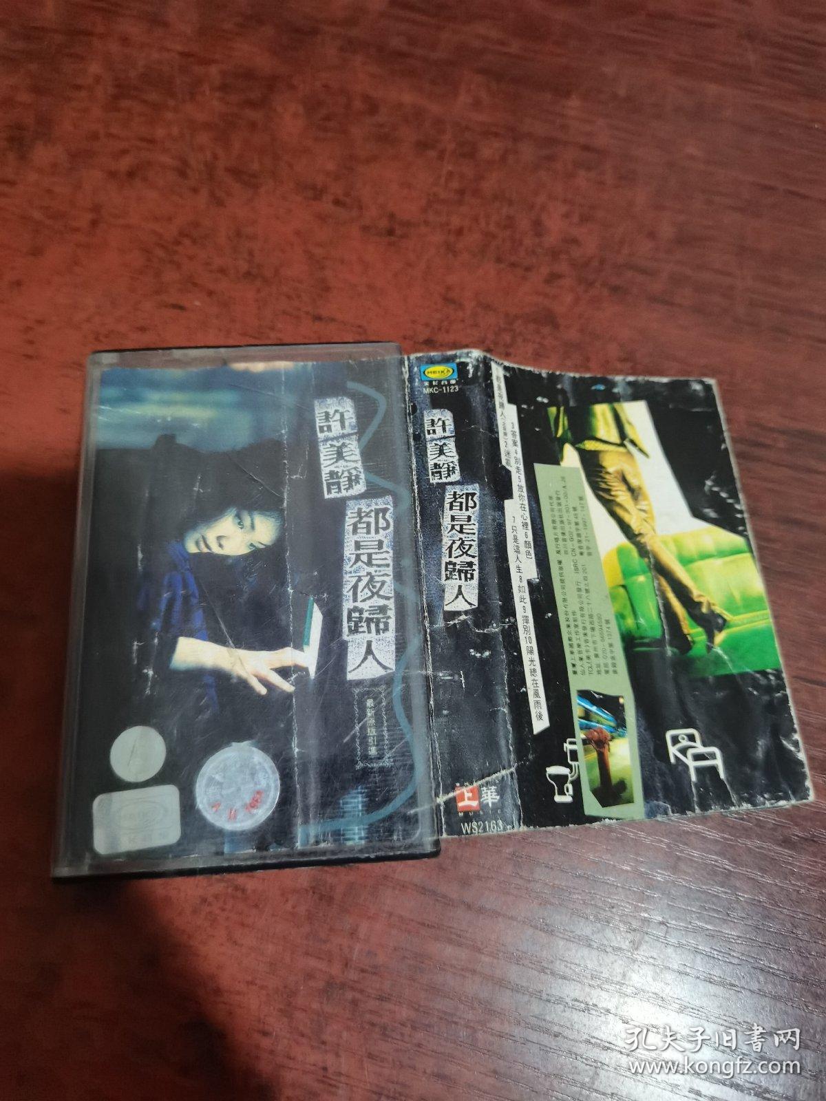 磁带 许美静 都是夜归人