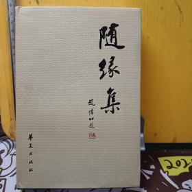 随缘集:夏宗禹书札