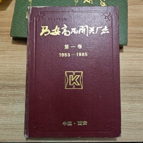 西安高压开关厂志 第一卷（1953-1985）