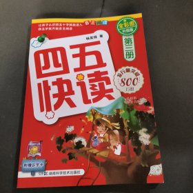 四五快读（第3册）（全彩图·升级版）